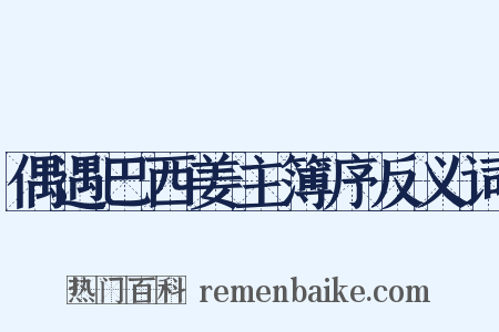 偶遇巴西姜主簿序反义词是什么意思的图片